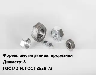 Гайка шестигранная, прорезная D=8 ГОСТ 2528-73